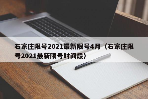 石家庄限号2021最新限号4月(石家庄限号2021最新限号时间段)