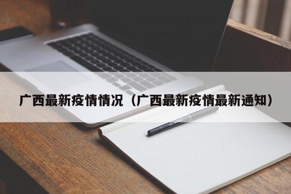 广西最新疫情情况(广西最新疫情最新通知)