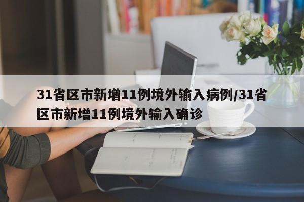 31省区市新增11例境外输入病例/31省区市新增11例境外输入确诊