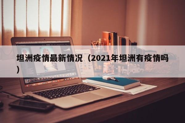 坦洲疫情最新情况(2021年坦洲有疫情吗)