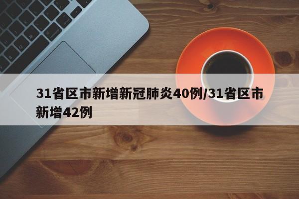 31省区市新增新冠肺炎40例/31省区市新增42例
