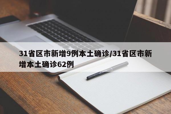 31省区市新增9例本土确诊/31省区市新增本土确诊62例