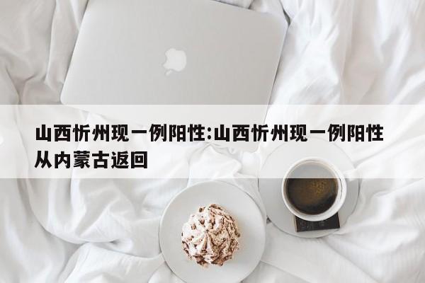山西忻州现一例阳性:山西忻州现一例阳性 从内蒙古返回