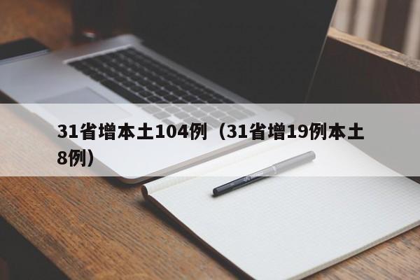 31省增本土104例(31省增19例本土8例)